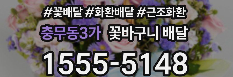 충무동3가 꽃바구니 배달