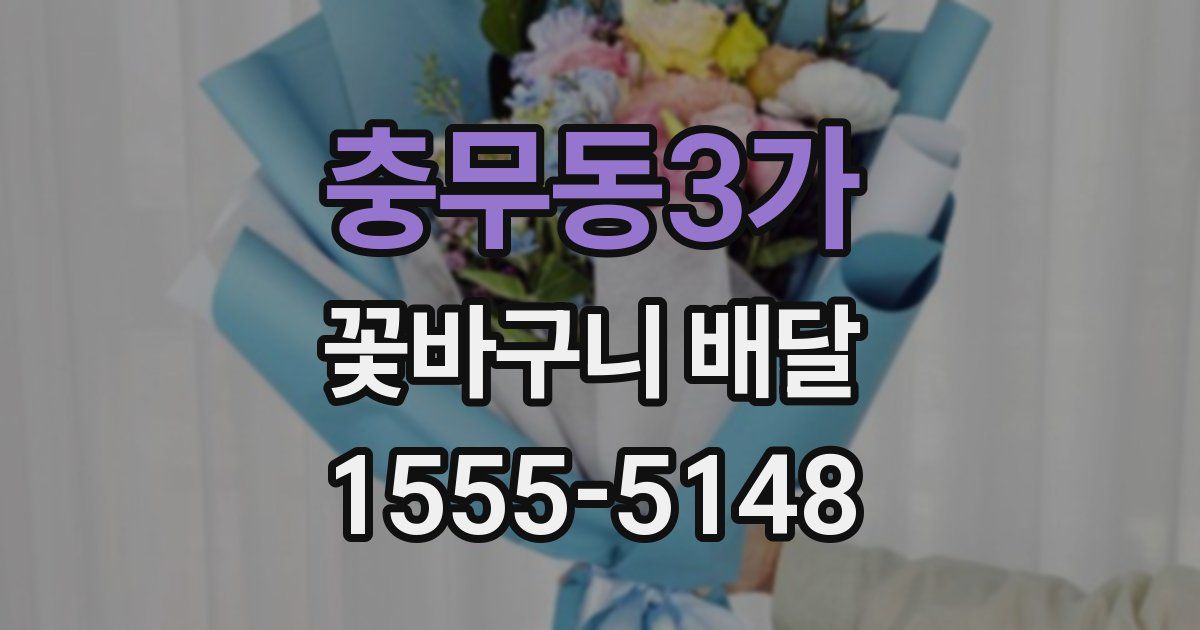 충무동3가 꽃바구니 배달