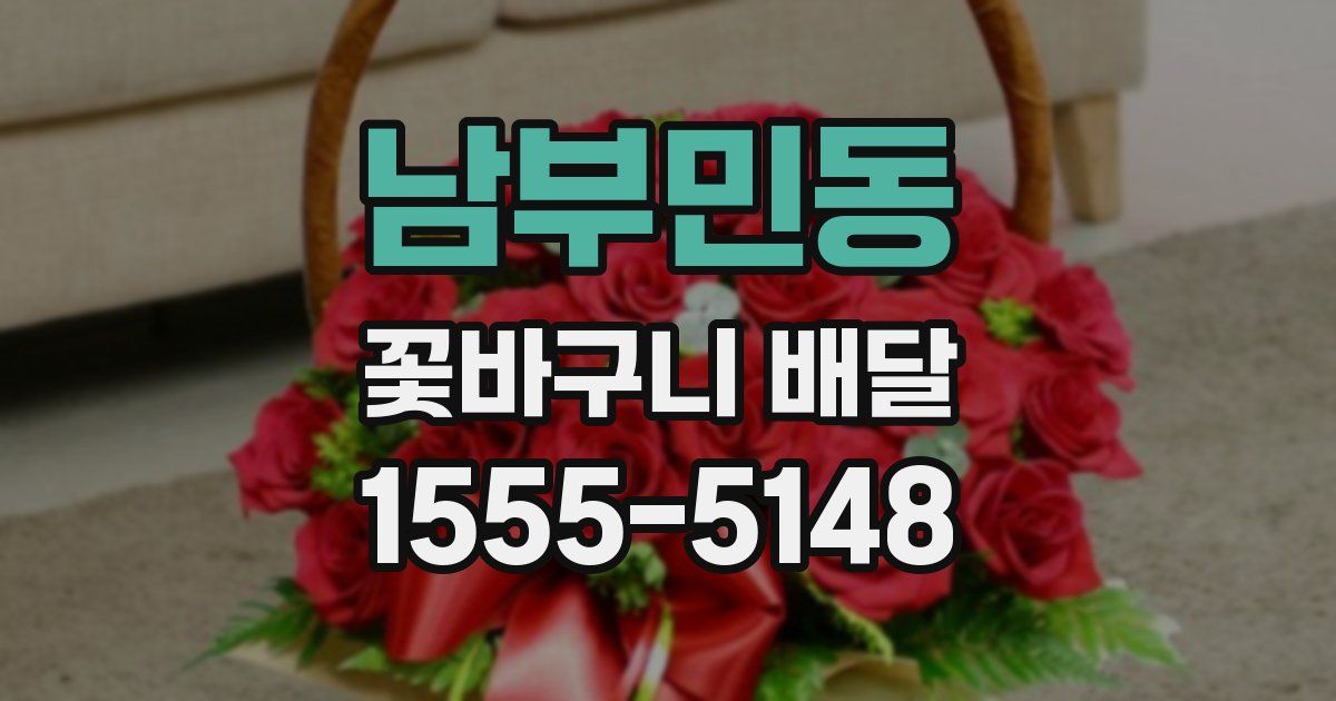 남부민동 꽃바구니 배달