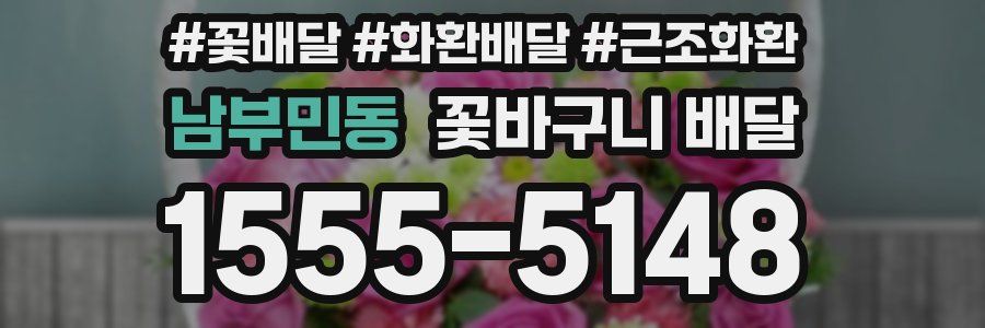 남부민동 꽃바구니 배달