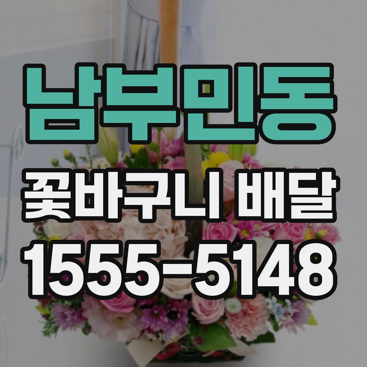 남부민동 꽃바구니 배달