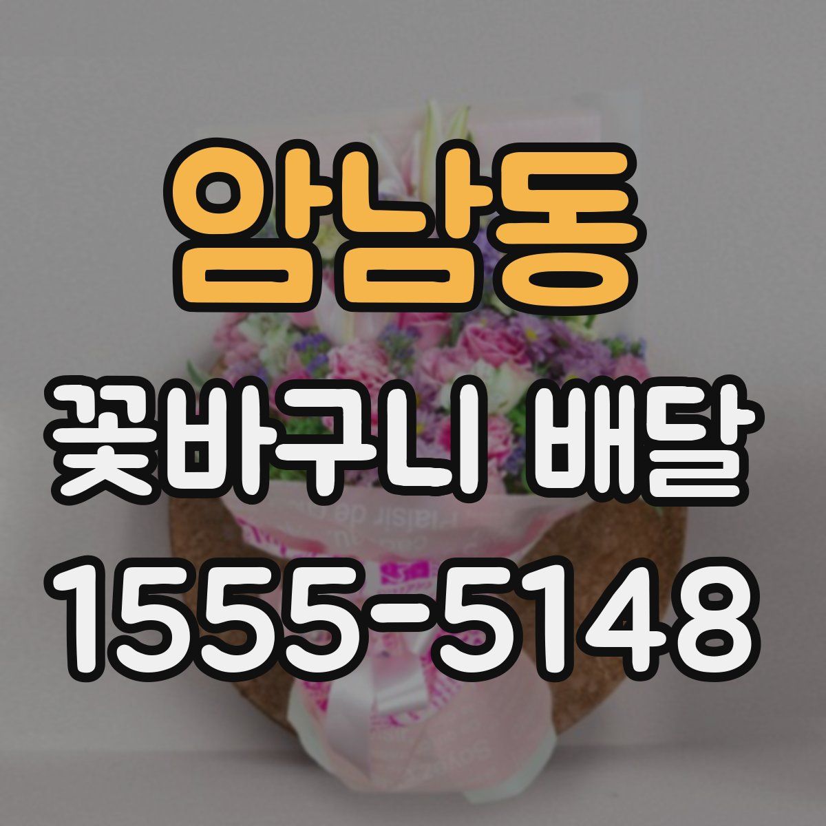 암남동 꽃바구니 배달