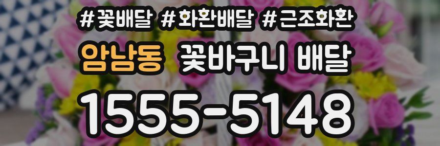 암남동 꽃바구니 배달