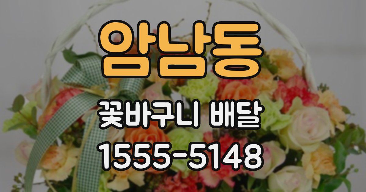 암남동 꽃바구니 배달