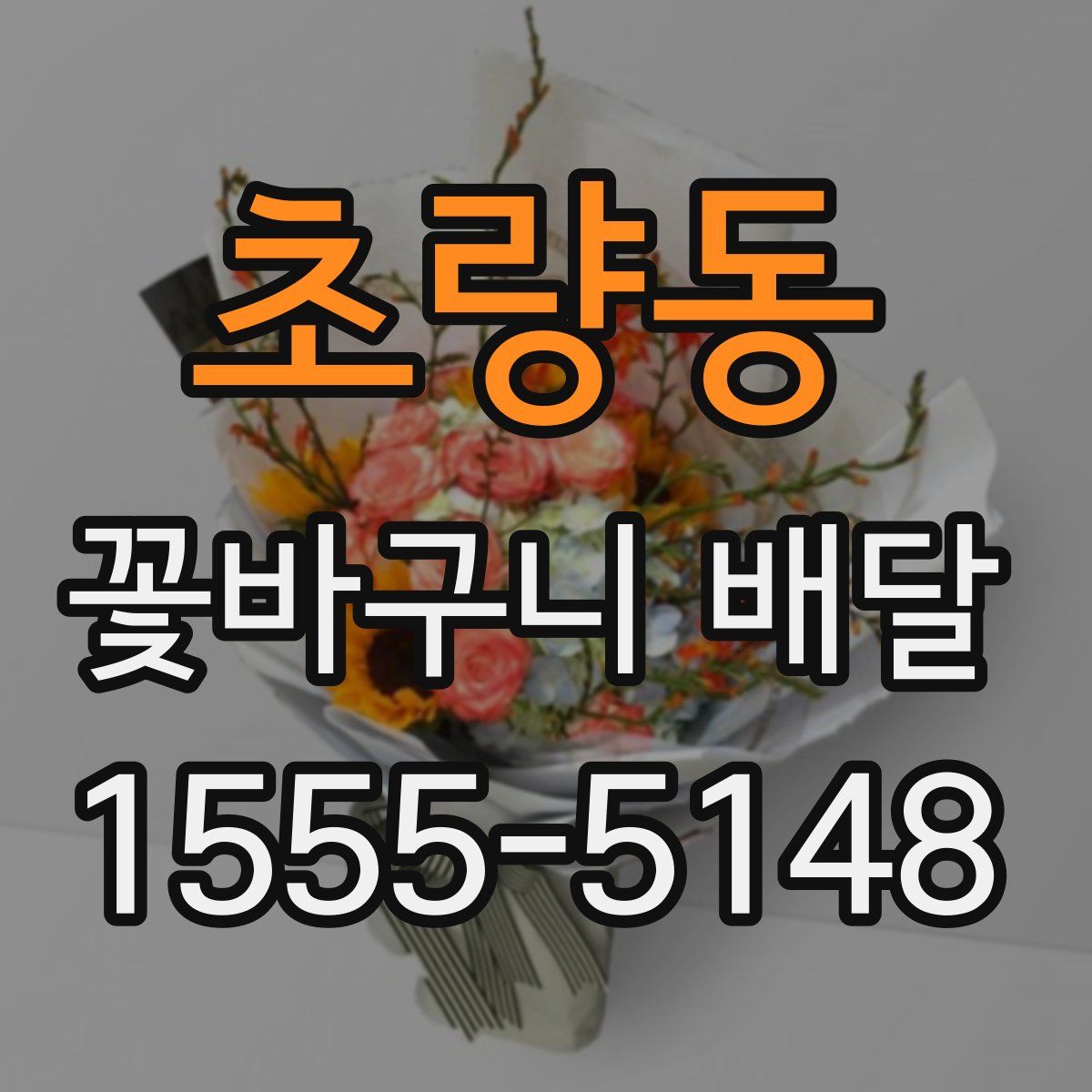 초량동 꽃바구니 배달