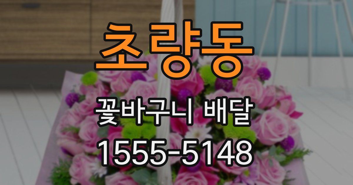 초량동 꽃바구니 배달