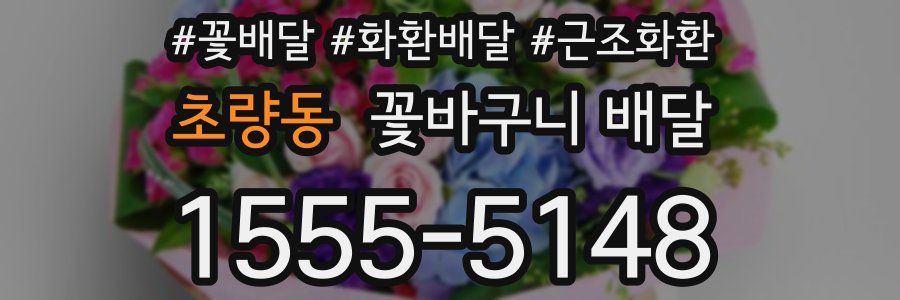 초량동 꽃바구니 배달
