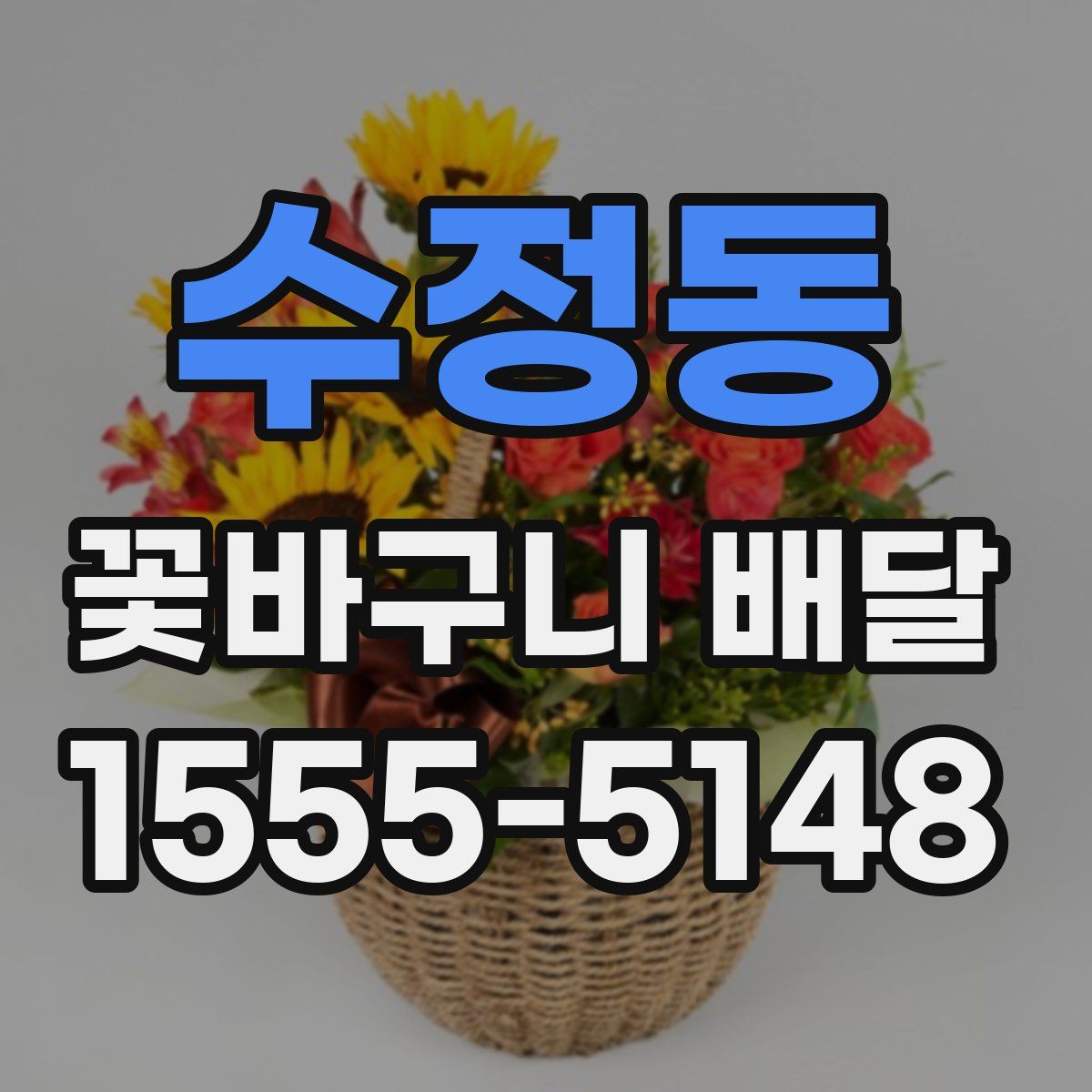 수정동 꽃바구니 배달