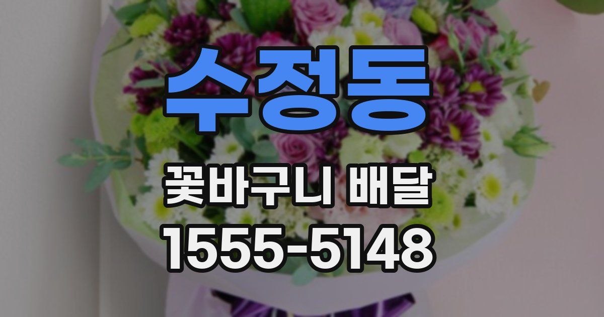 수정동 꽃바구니 배달