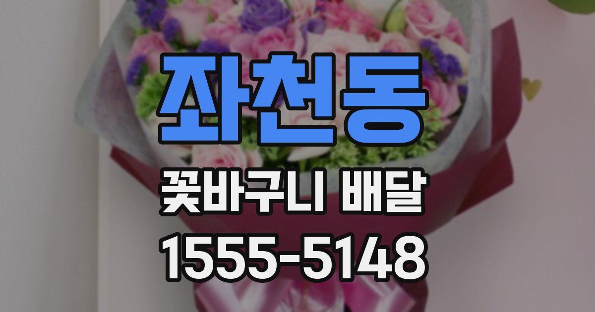 좌천동 꽃바구니 배달