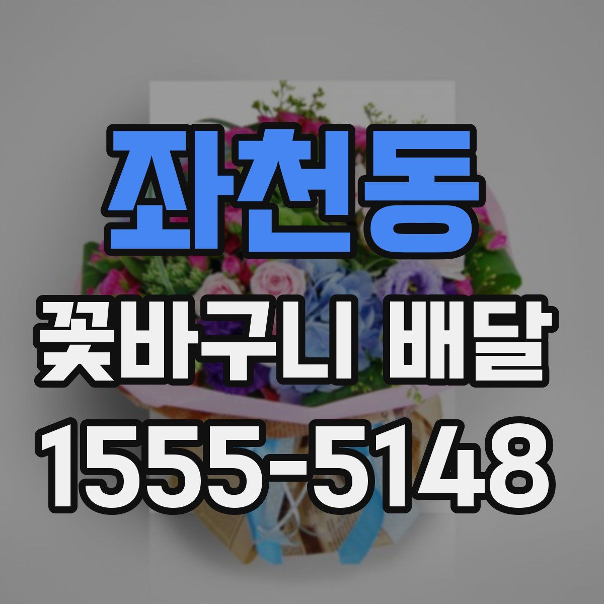 좌천동 꽃바구니 배달