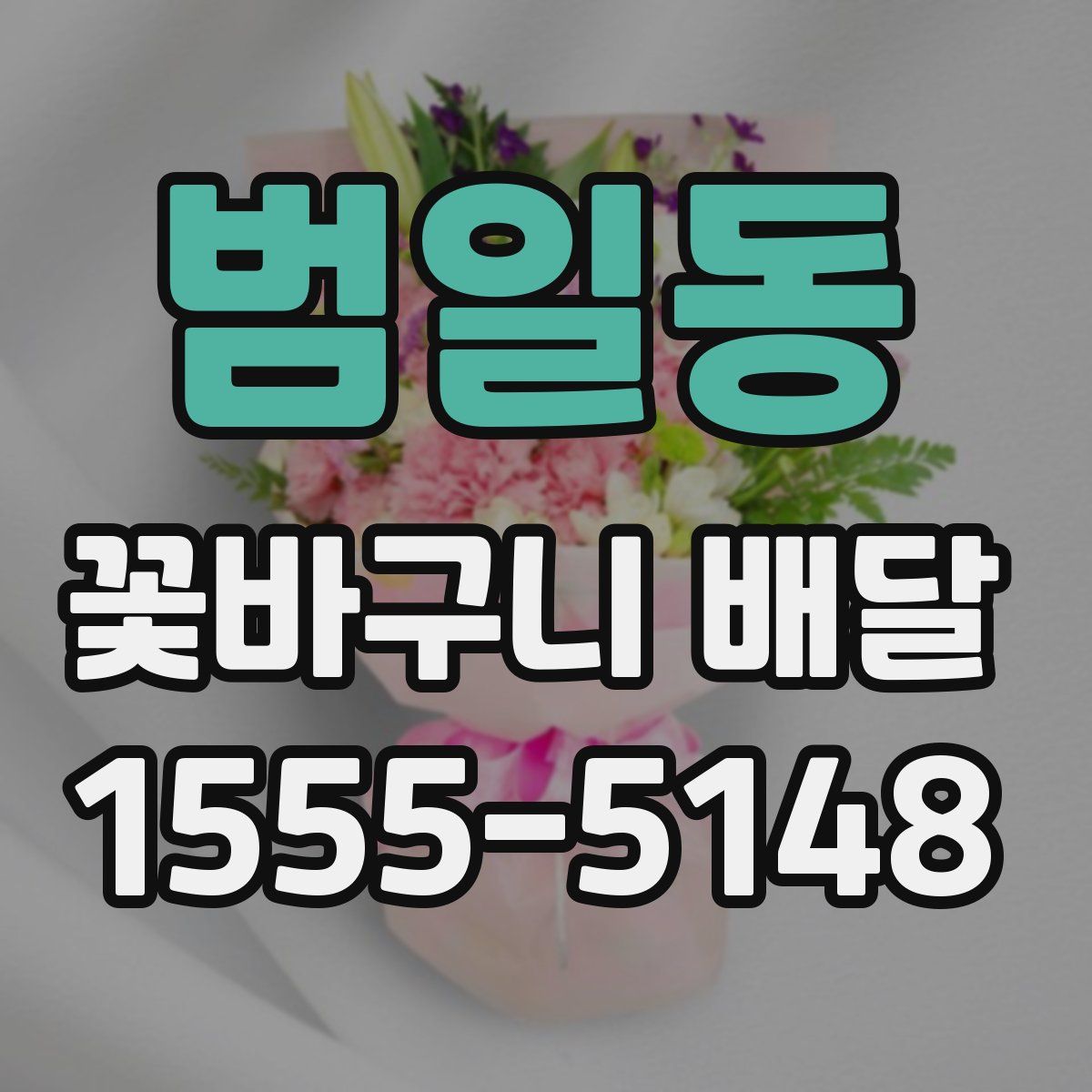범일동 꽃바구니 배달
