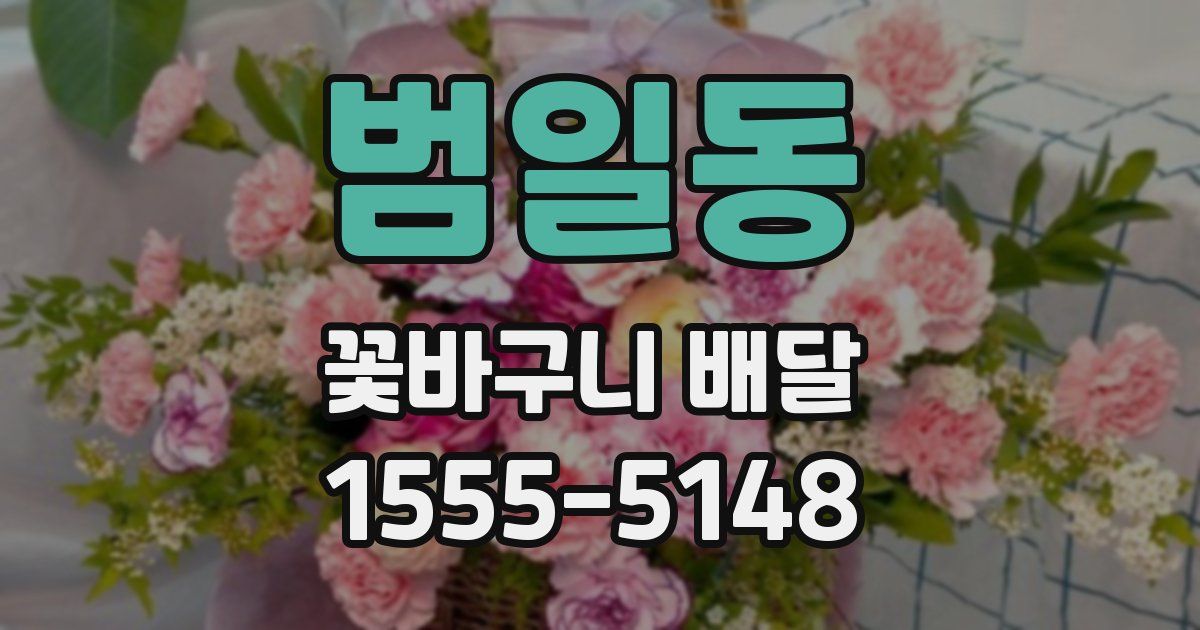 범일동 꽃바구니 배달