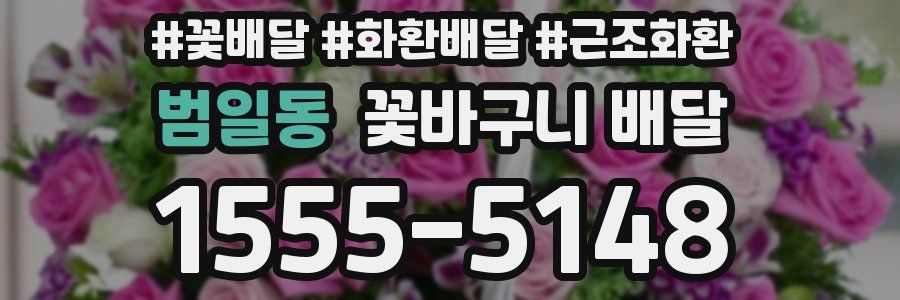 범일동 꽃바구니 배달