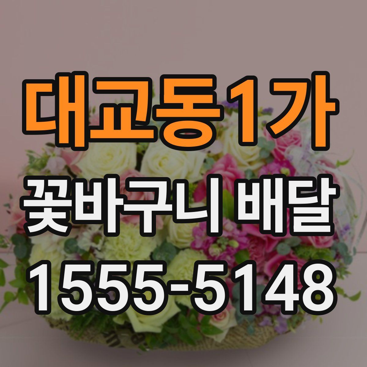 대교동1가 꽃바구니 배달