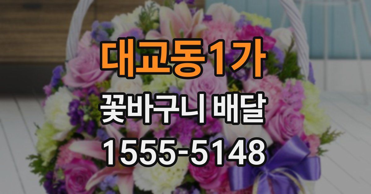 대교동1가 꽃바구니 배달