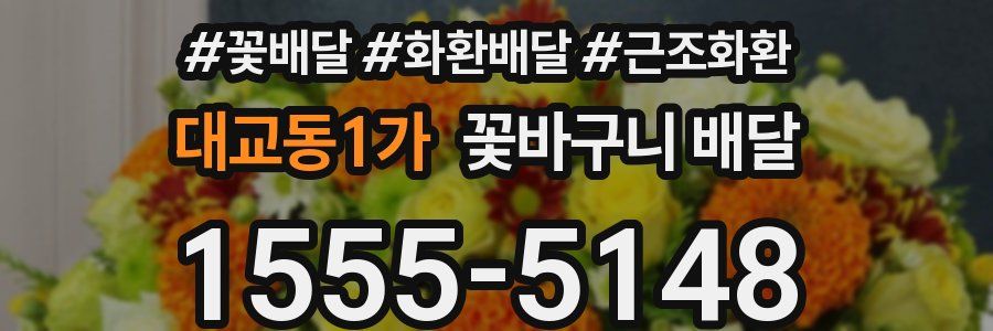 대교동1가 꽃바구니 배달