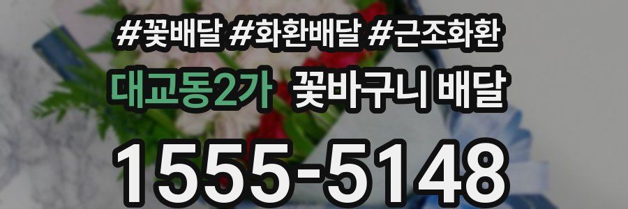 대교동2가 꽃바구니 배달