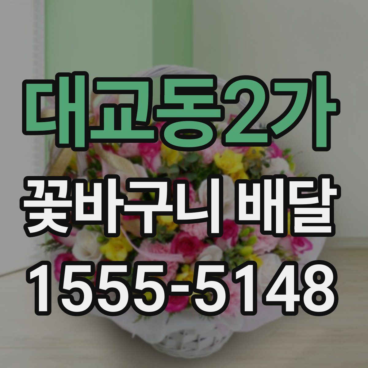 대교동2가 꽃바구니 배달