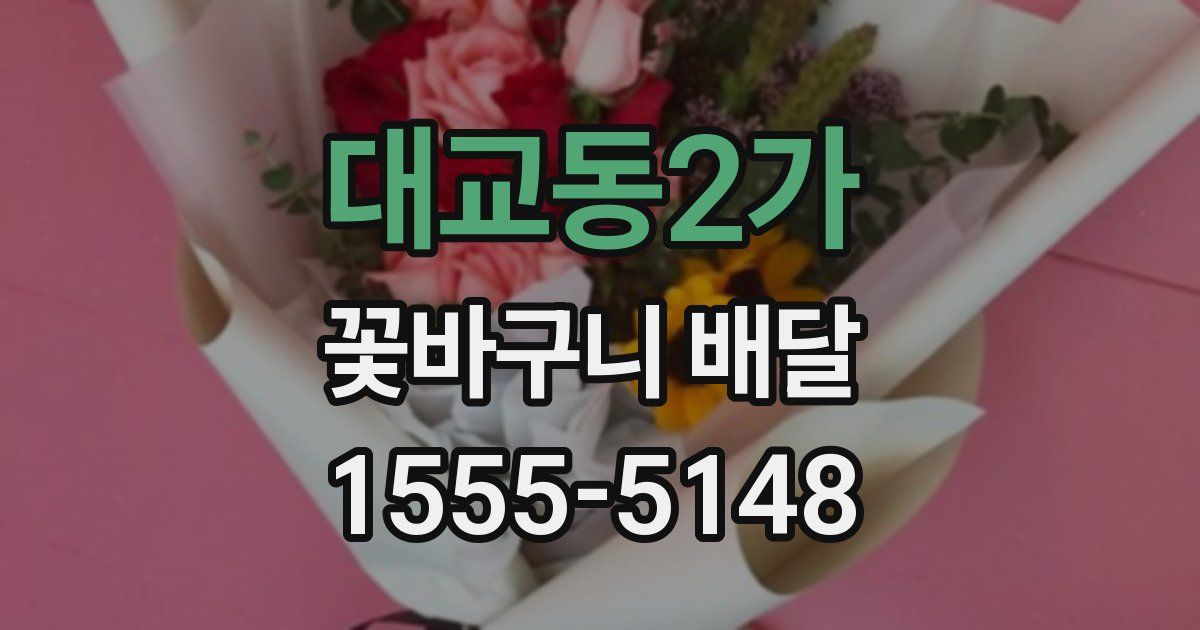 대교동2가 꽃바구니 배달