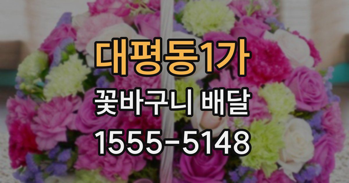 대평동1가 꽃바구니 배달