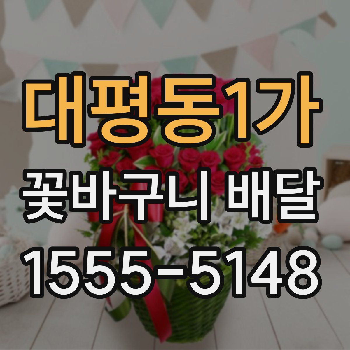 대평동1가 꽃바구니 배달