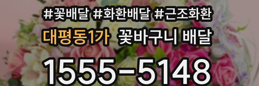 대평동1가 꽃바구니 배달