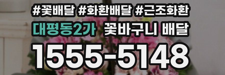 대평동2가 꽃바구니 배달