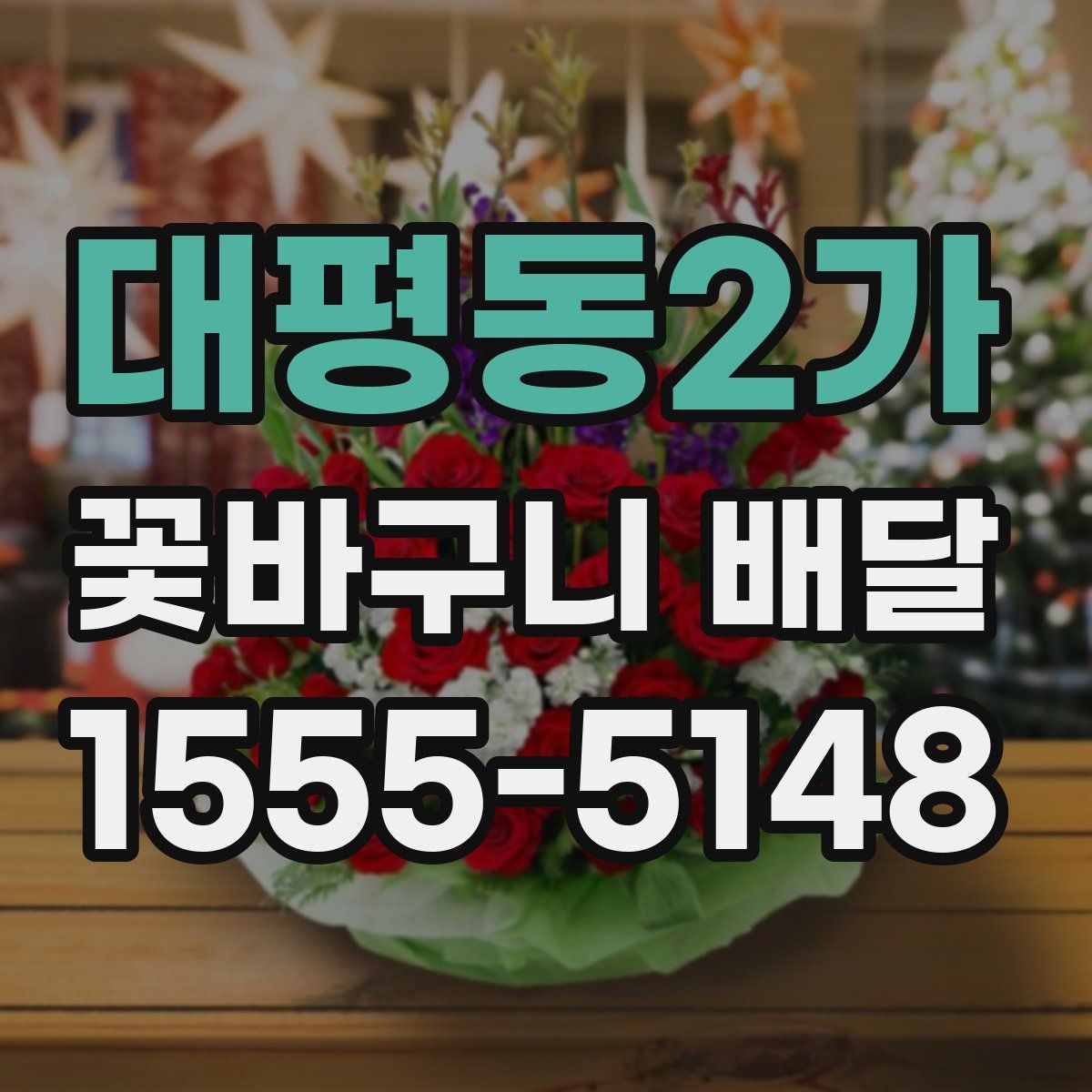 대평동2가 꽃바구니 배달