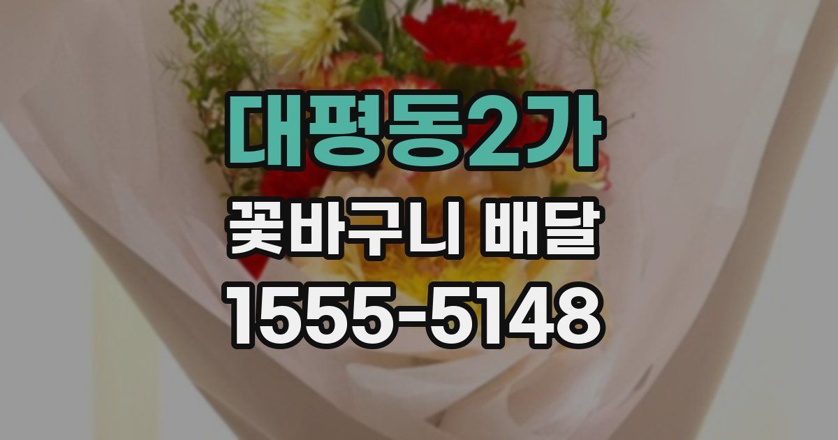 대평동2가 꽃바구니 배달