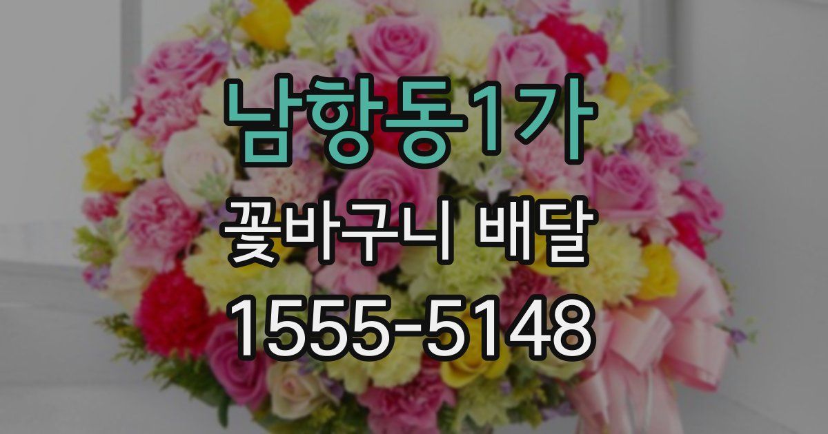 남항동1가 꽃바구니 배달