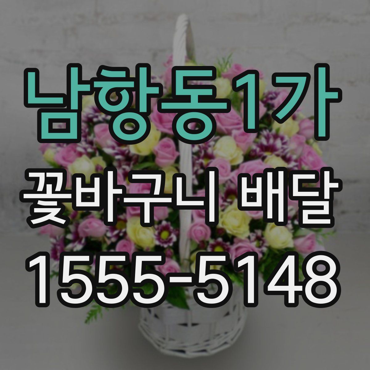 남항동1가 꽃바구니 배달
