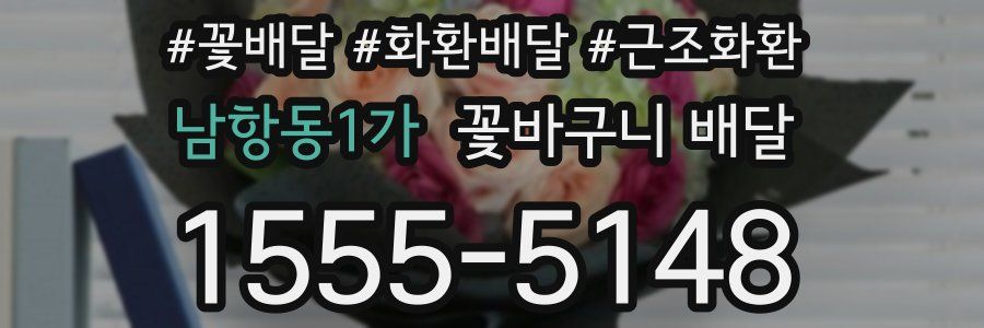 남항동1가 꽃바구니 배달