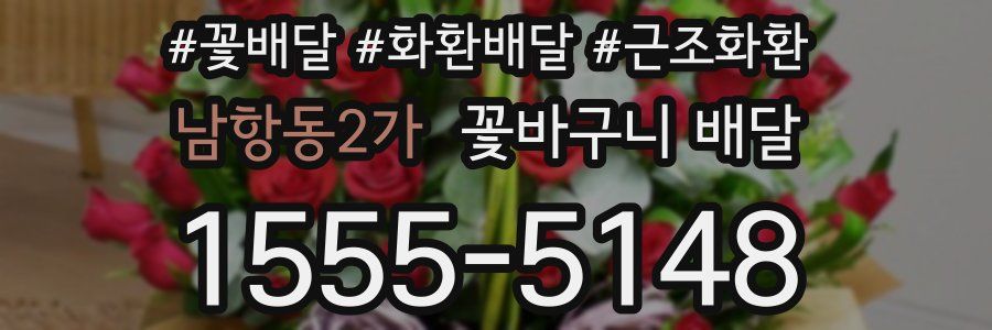 남항동2가 꽃바구니 배달
