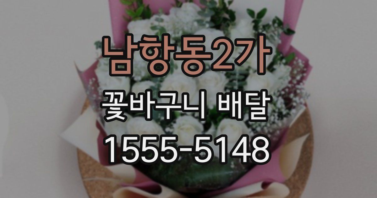 남항동2가 꽃바구니 배달