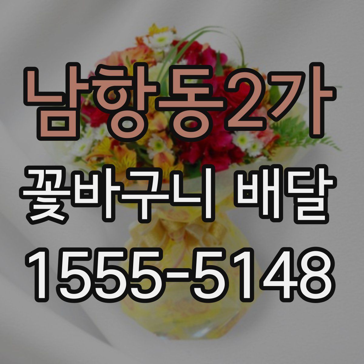 남항동2가 꽃바구니 배달