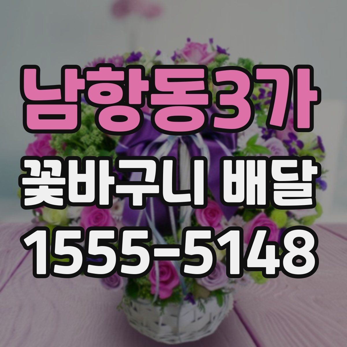 남항동3가 꽃바구니 배달 디자인 취향별 선택 팁