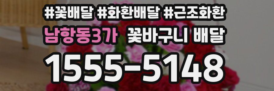남항동3가 꽃바구니 배달