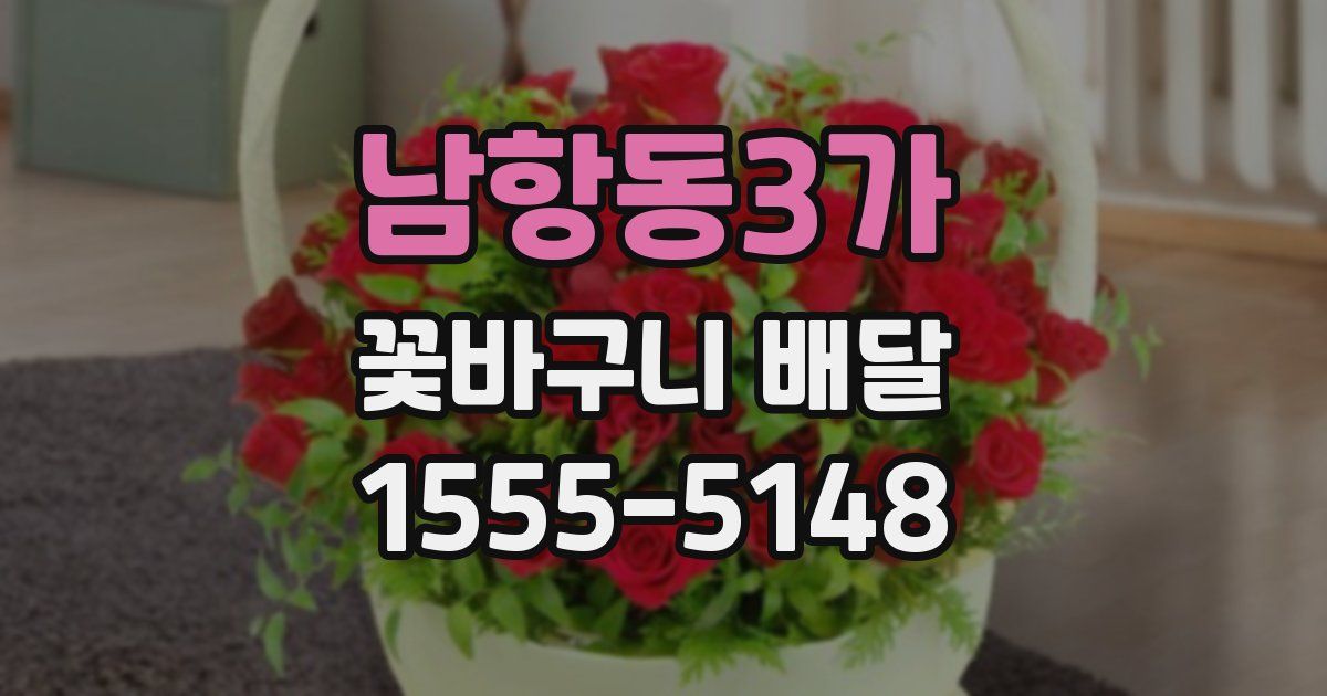 남항동3가 꽃바구니 배달