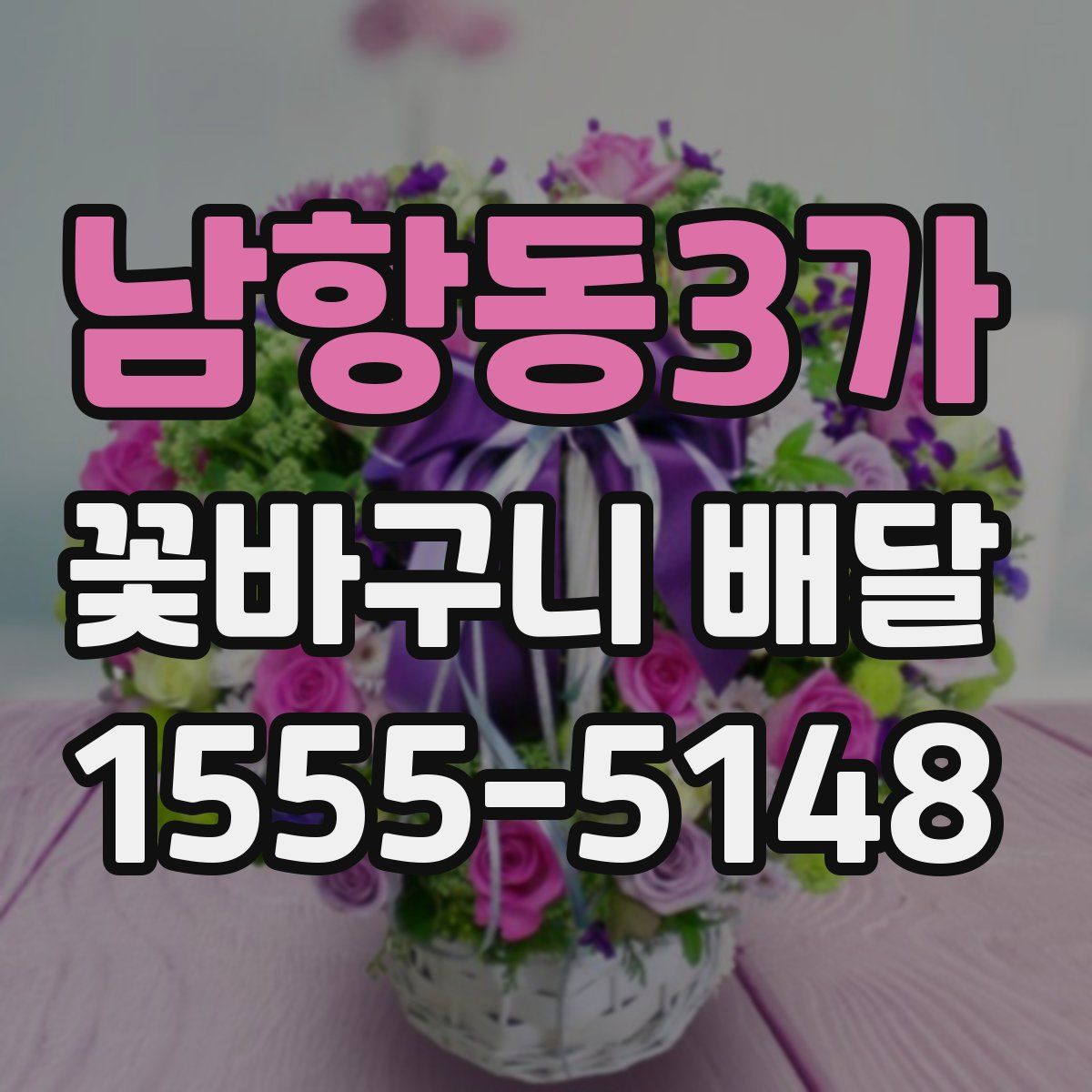 남항동3가 꽃바구니 배달