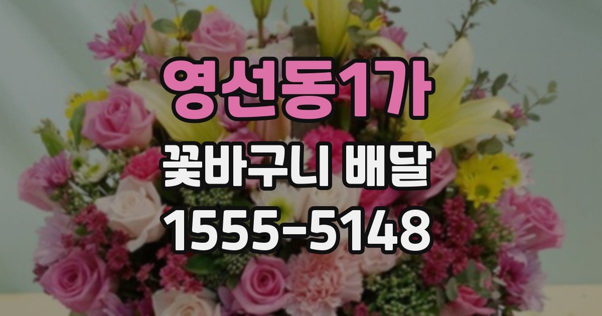 영선동1가 꽃바구니 배달