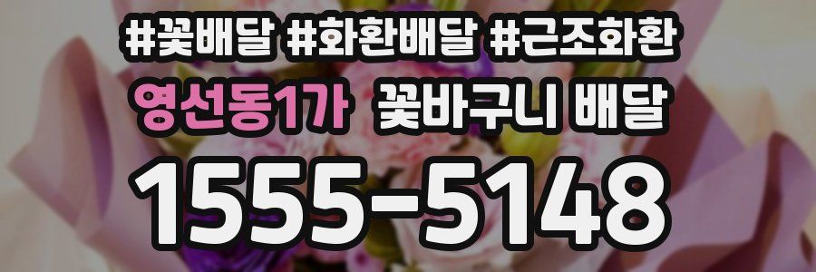 영선동1가 꽃바구니 배달