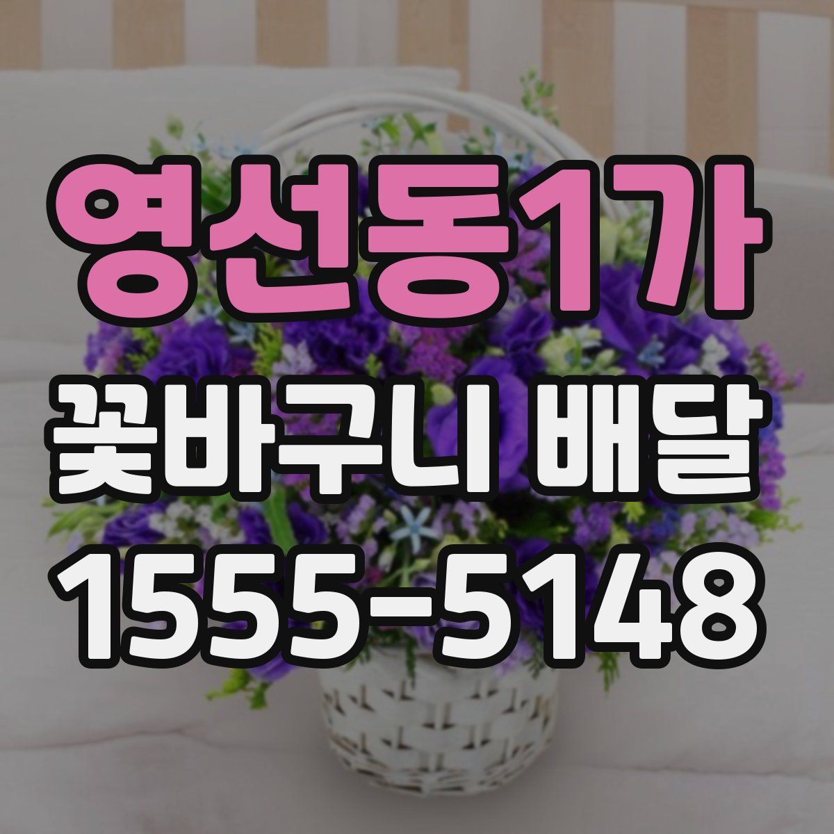 영선동1가 꽃바구니 배달