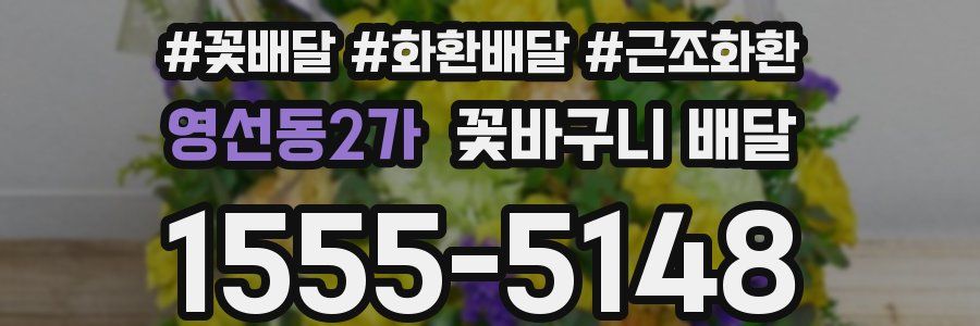 영선동2가 꽃바구니 배달