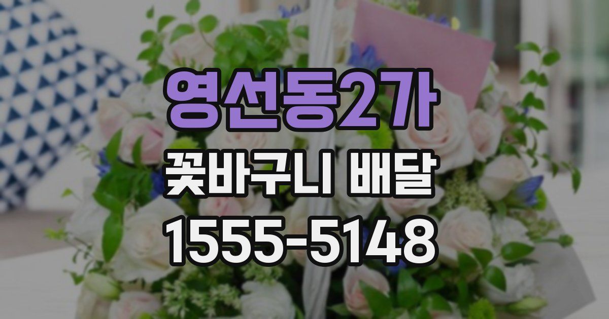 영선동2가 꽃바구니 배달