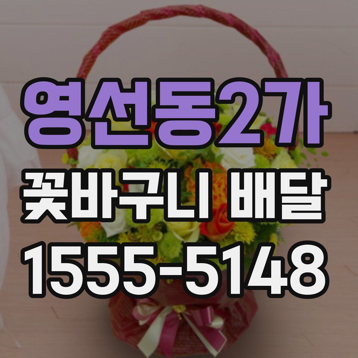 영선동2가 꽃바구니 배달