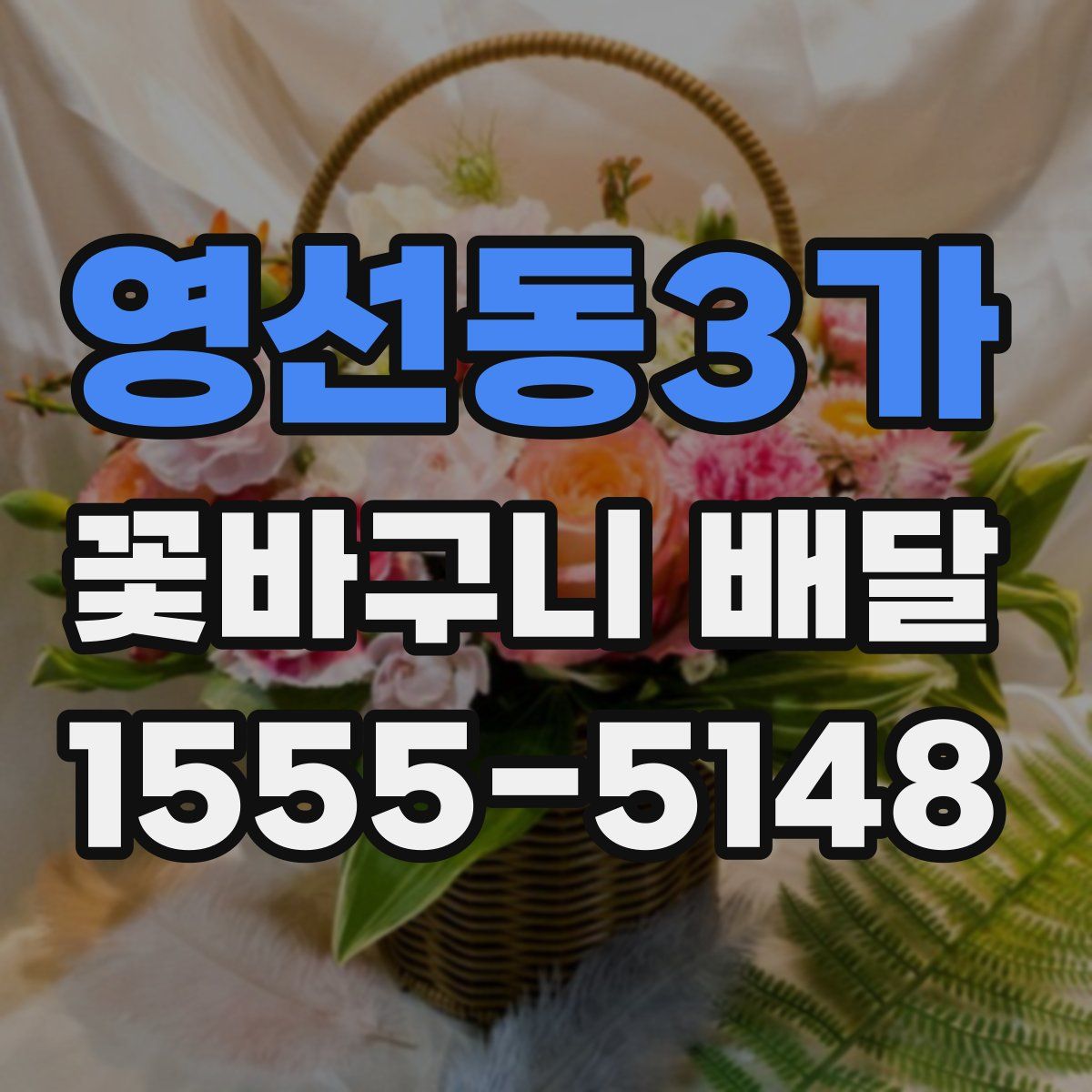 영선동3가 꽃바구니 배달