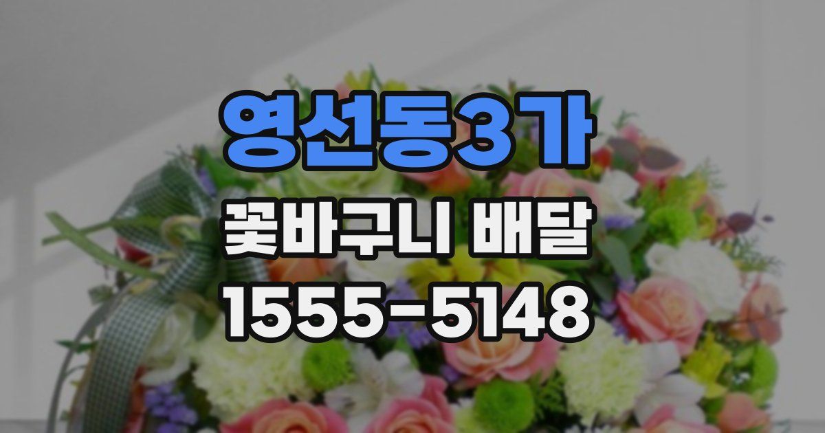 영선동3가 꽃바구니 배달