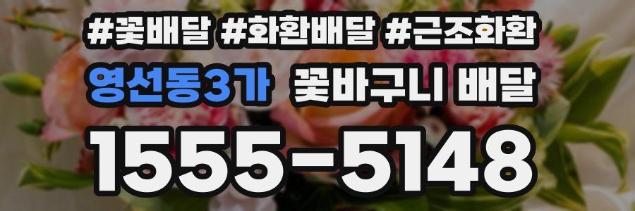영선동3가 꽃바구니 배달