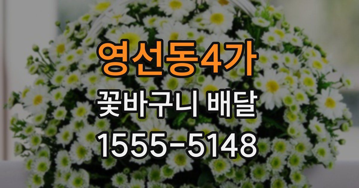영선동4가 꽃바구니 배달